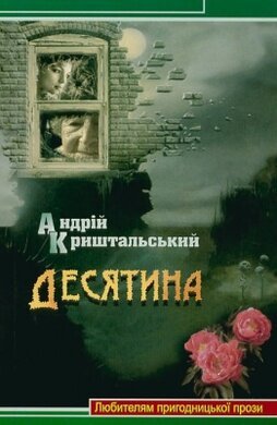 Десятина