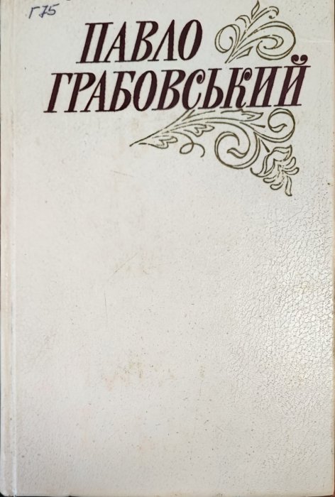 Павло Грабовський. Твори в двох томах.  т.2