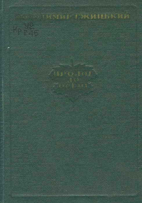 Пролог до осені