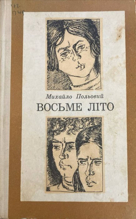 Восьме літо