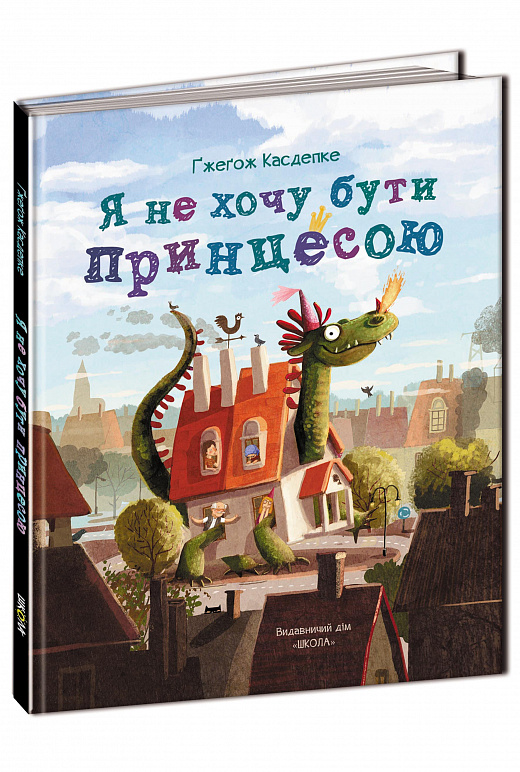 Я не хочу бути принцесою