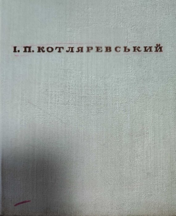 Вибрані твори в 2 томах. Т. 1. Іван Котляревський