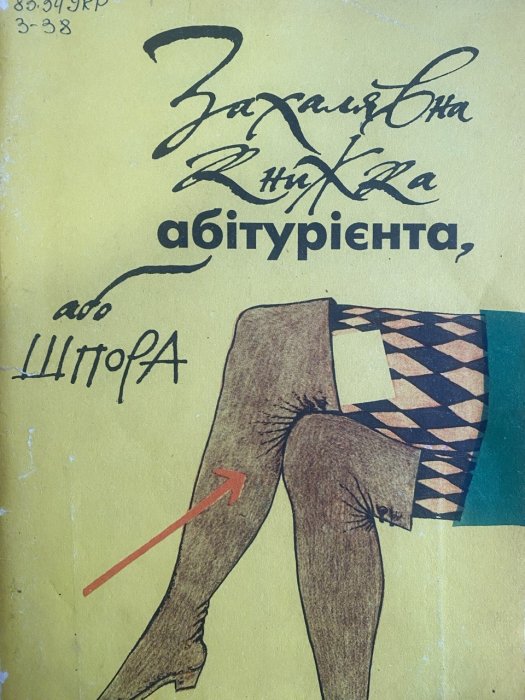 Захалявна книжка абітурієнта, або шпора