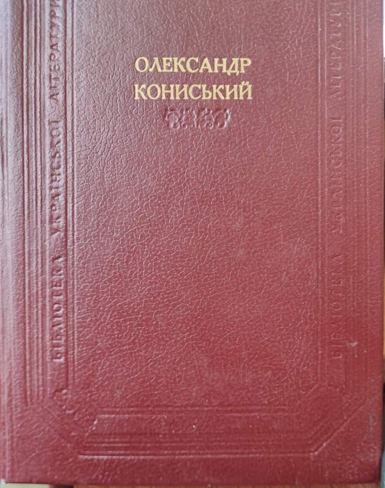 Олександр Кониський. Оповідання