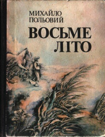 Восьме літо