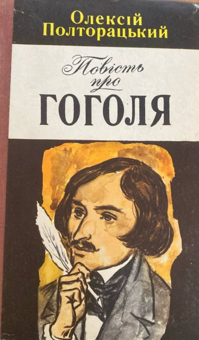 Повість про Гоголя