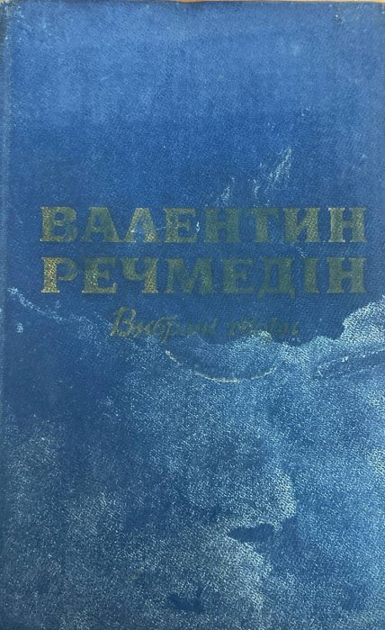 Вибрані твори