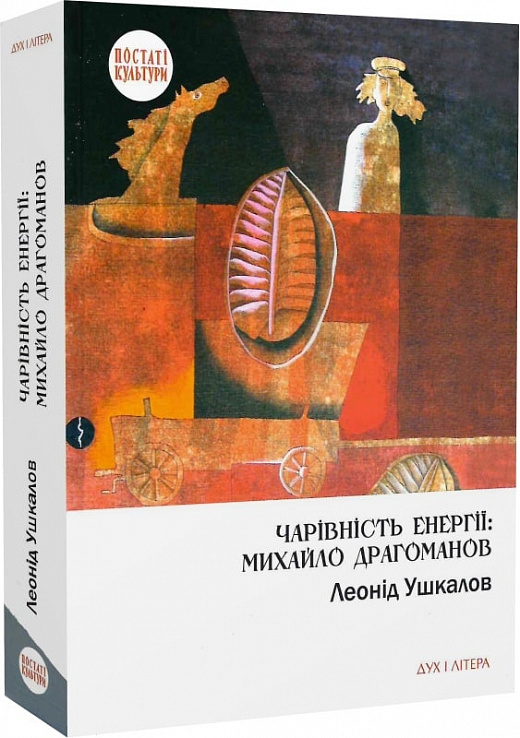 Чарівність енергії: Михайло Драгоманов