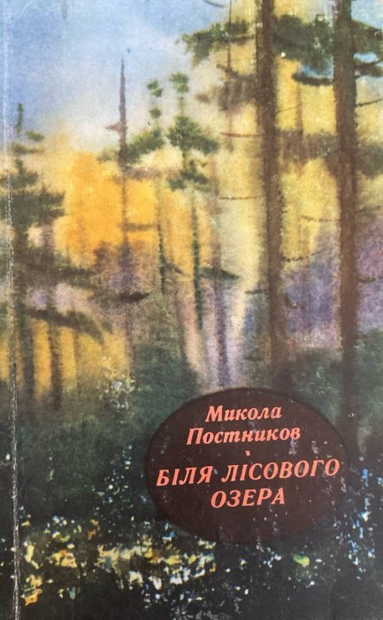 Біля лісового озера