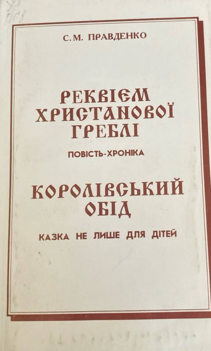 Реквієм Христанової Греблі. Королівський обід