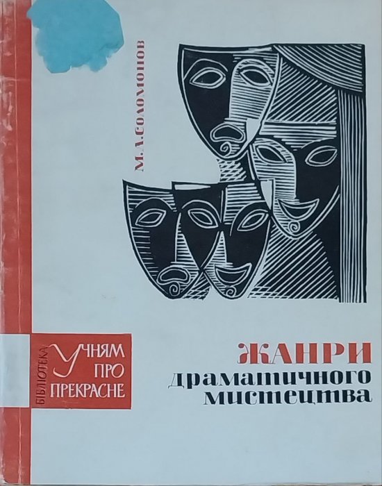 Жанри драматичного мистецтва