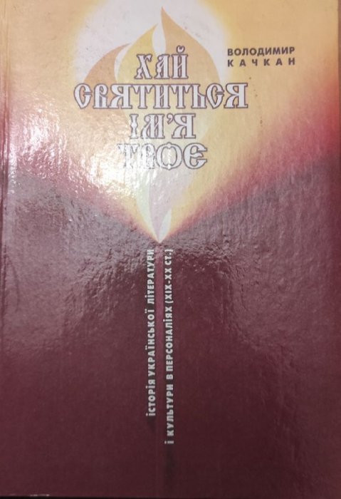 Хай святиться ім'я твоє