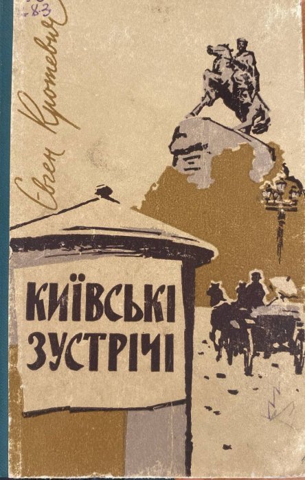 Київські зустрічі: Спогади про людей,факти й події