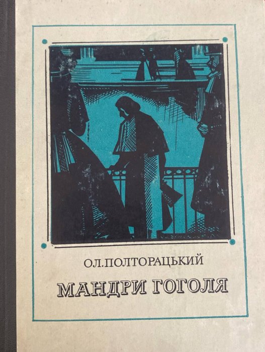 Мандри Гоголя