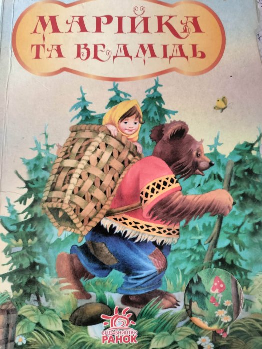Марійка та ведмідь