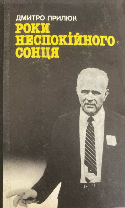 Роки неспокійного сонця