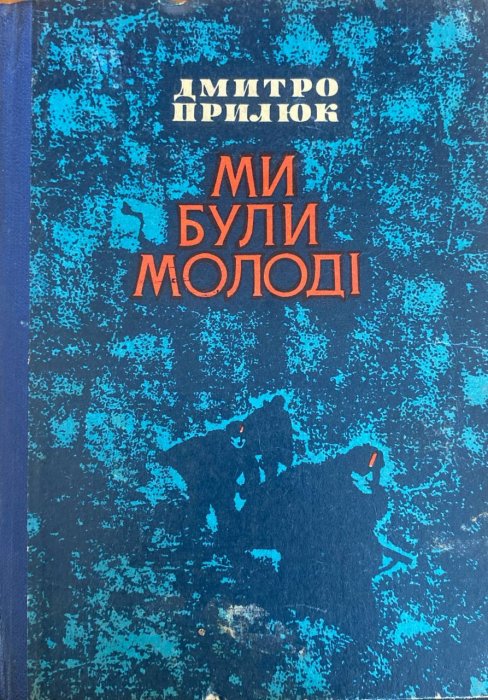 Ми були молоді