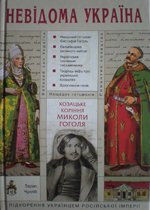 Козацьке коріння Миколи Гоголя