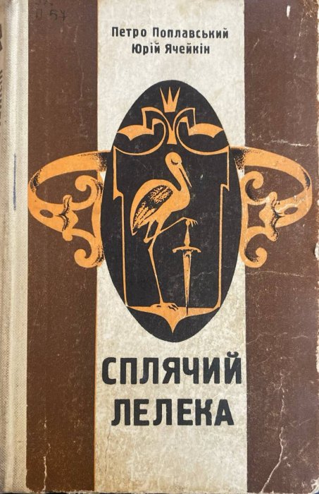 Сплячий лелека