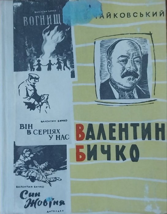 Валентин Бичко