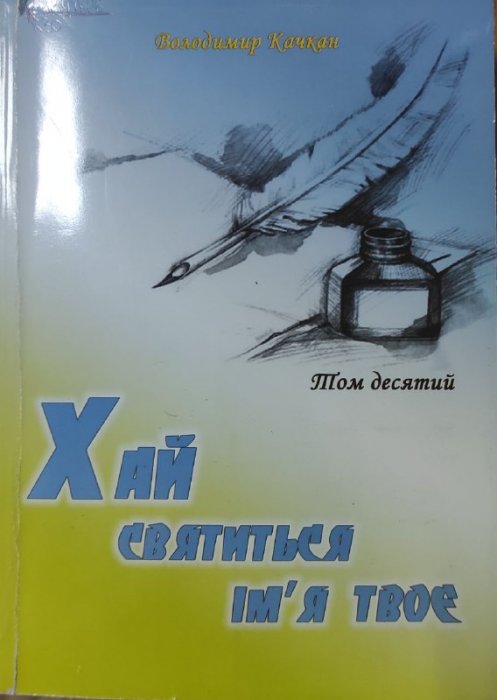 Хай святиться ім'я твоє