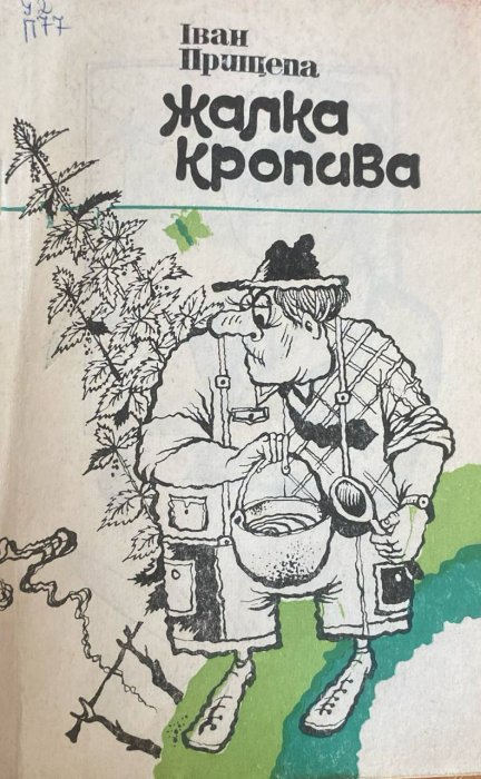 Жалка кропива
