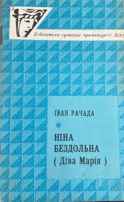Ніна Бездольна (Діва Марія)