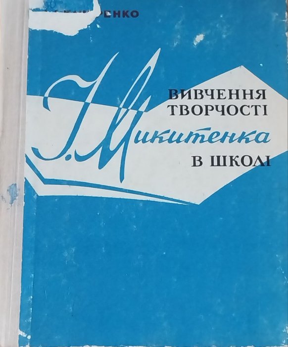 Вивчення творчості І. Микитенка в школі