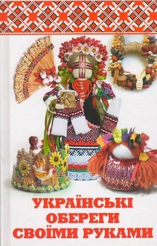Українські обереги своїми руками.