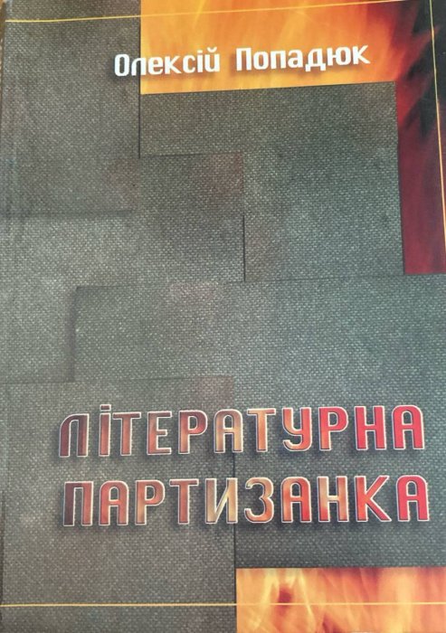 Літературна партизанка