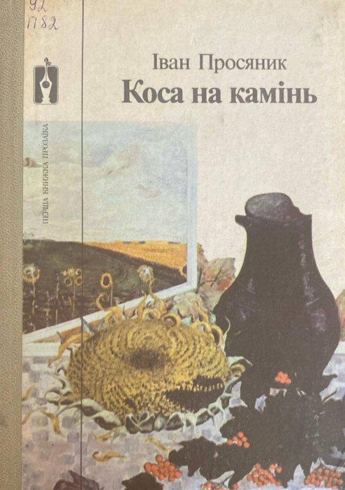 Коса на камінь