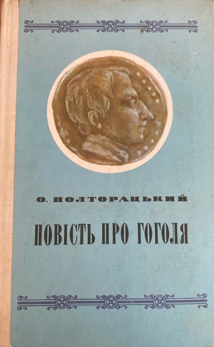 Повість про Гоголя