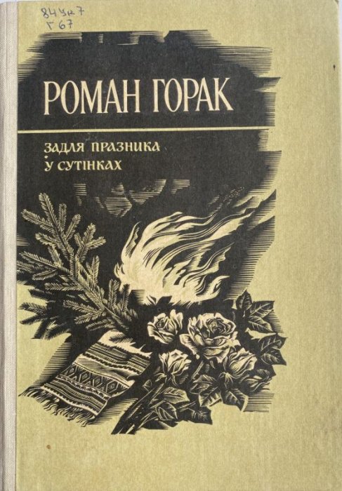 Задля празника у сутінках