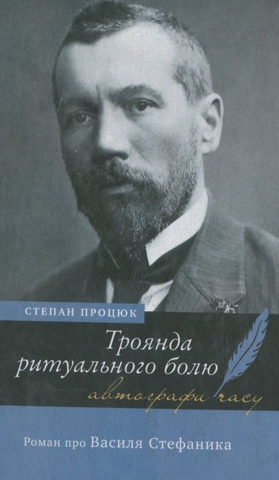 Троянда ритуального болю