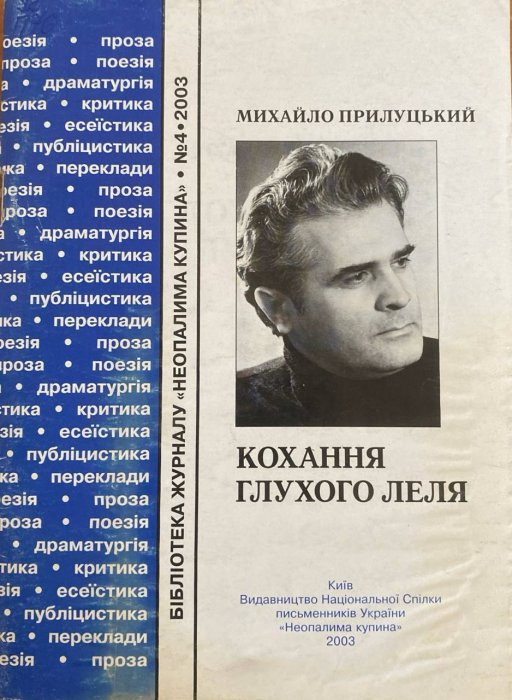 Кохання глухого Леля