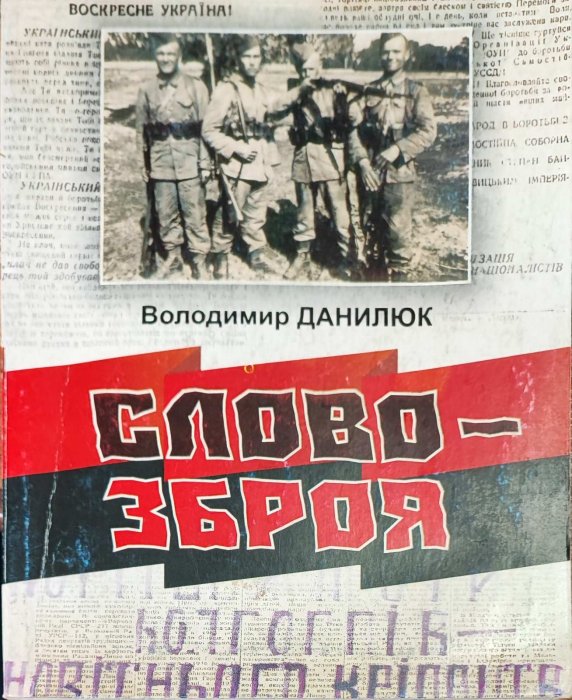 Слово – зброя : з досвіду ідеологічної підпільної боротьби ОУН–УПА на теренах Волині у 1929–1953 роках.
