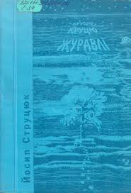 Круцю, круцю, журавлі…: роман