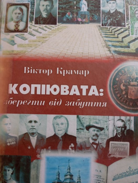 Копіювата: зберегти від забуття. Історико-краєзнавчі нариси. Друге видання.