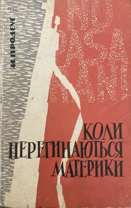 Коли перетинаються материки