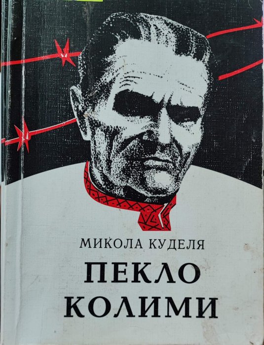 Пекло Колими : спогади про пережите