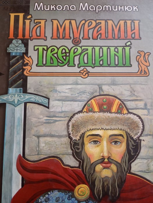 Під мурами твердині: історична повість