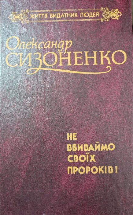 Не вбиваймо своїх Пророків!