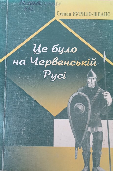 Це було на Червенській Русі: повість