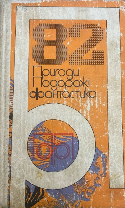 Пригоди,подорожі,фантастика - 82