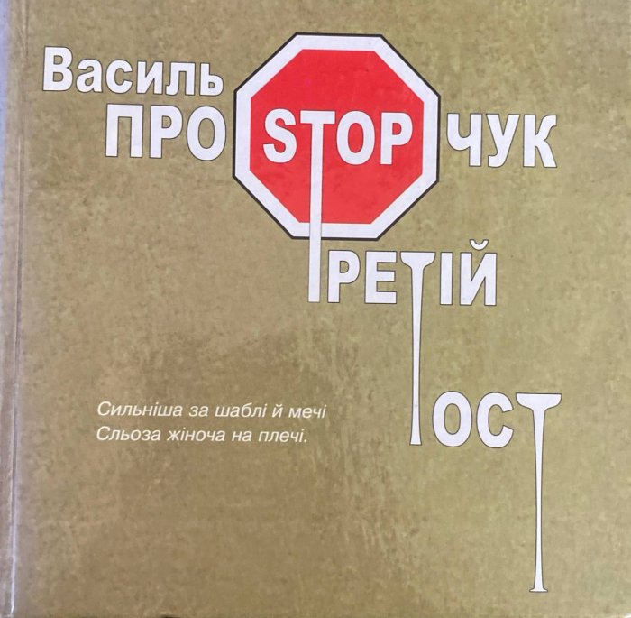 Третій тост