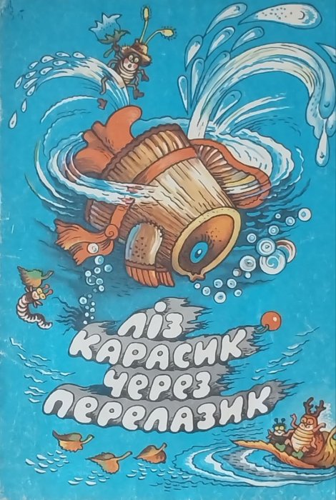 Ліз карасик через перелазик