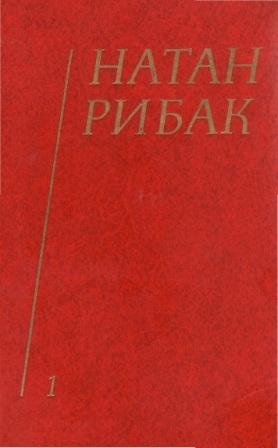 Твори в 5-ти томах. Том 1