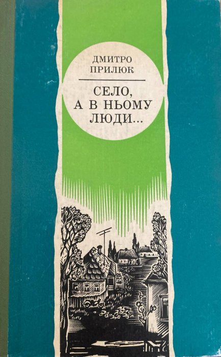 Село,а в ньому люди...