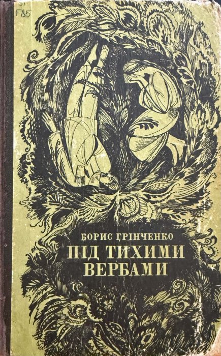 Під тихими вербами