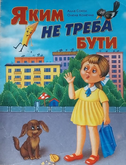 Яким не треба бути